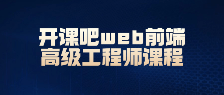 开课吧web前端高级工程师课程-1