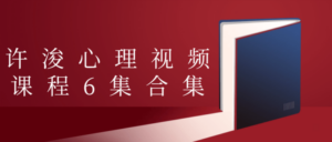 许浚心理视频课程6集合集-构词网