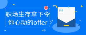 职场生存拿下令你心动的offer-构词网