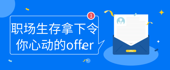 职场生存拿下令你心动的offer-1