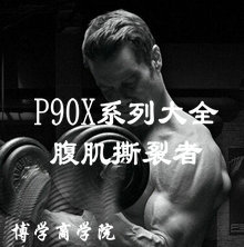 运动健身视频：腹肌撕裂者 P90X系列全套下载-构词网