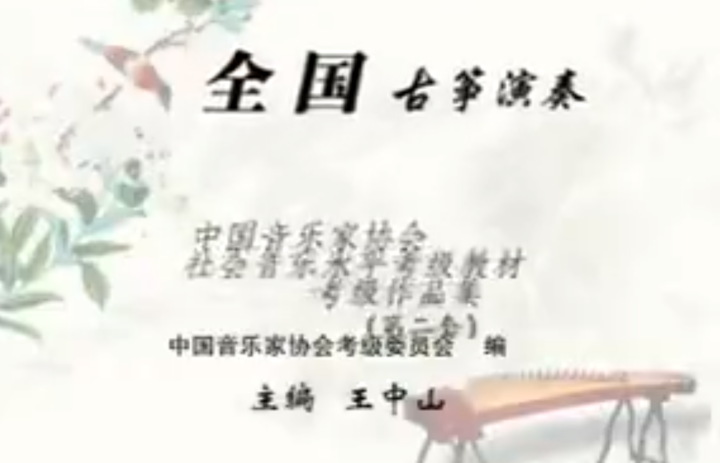 王中山古筝考级学习视频 全国古筝演奏考级教学视频 1-10级全套视频教程-1