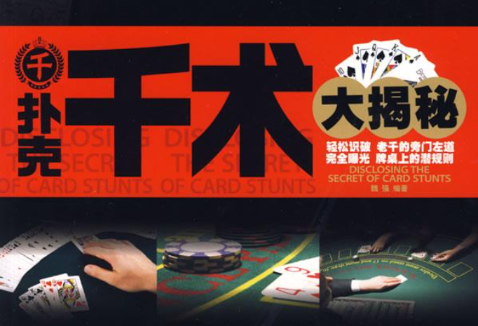 《麻将扑克千术大揭密》 洗牌、变牌随心所欲-1