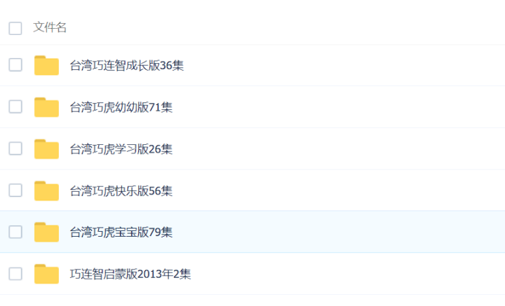 台湾巧虎乐智小天地270集六大版本下载-1
