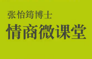 早教教程：《张怡筠博士.幼儿情商微课堂》爸妈教育宝宝必收全15集-构词网