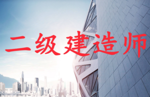 李向国：二级建造师二建视频法律法规面授精讲班全视频课件-构词网