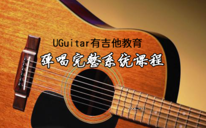 UGuitar有吉他教育弹唱初级中级课程-1