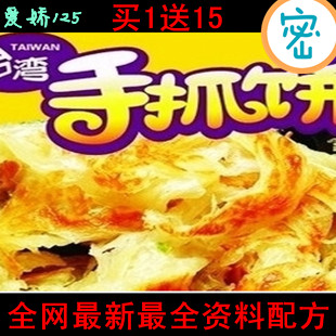 正宗台湾手抓饼技术配方及核心配料含JY粉技术 特色小吃技术配方-1