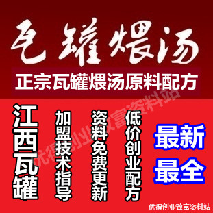 正宗江西瓦罐煨汤创业 民间煨汤 中华小吃技术配方大全做法+视频-构词网