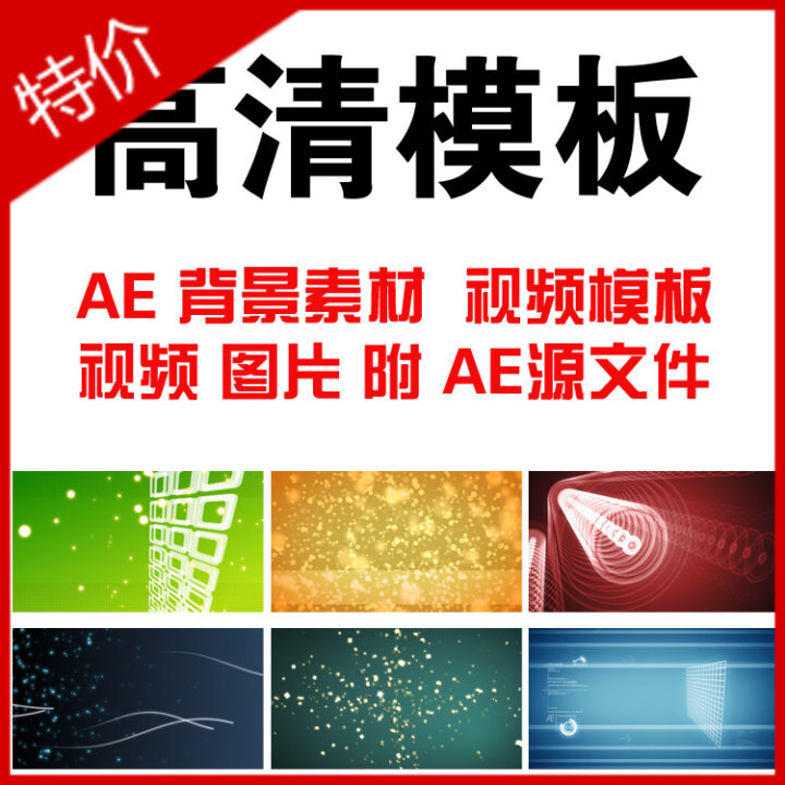 AE动态视频素材 MOV格式 背景素材/AE视频模板附源文件(tbd)-1 AE动态视频素材 MOV格式 背景素材/AE视频模板附源文件(tbd)-1