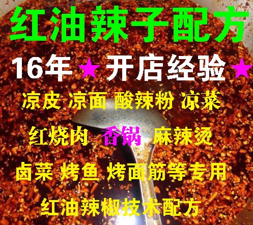 秘制辣椒油技术配方 做麻辣烫 酸辣粉 米线 凉皮通用红油辣子做法-1