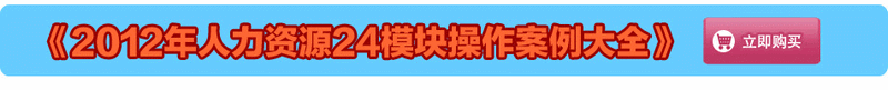 2013人力资源24模块实战资料大全 实操案例宝典 送超值大礼包(tbd)-10