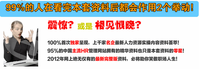 2013人力资源24模块实战资料大全 实操案例宝典 送超值大礼包(tbd)-5