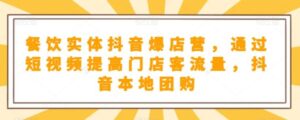 餐饮实体抖音爆店短视频提高门店客流量-构词网