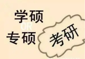 考研备考：专业硕士备考指导-构词网