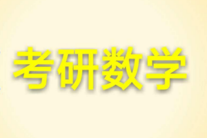 最新考研数学全程视频讲义-构词网