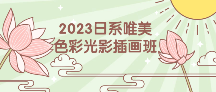 2023日系唯美色彩光影插画班-构词网