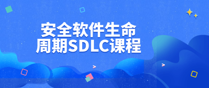 安全软件生命周期SDLC课程-1