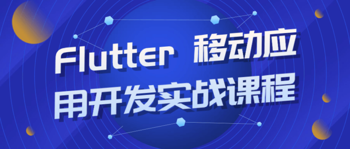 Flutter 移动应用开发实战课程-构词网
