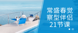 常盛春觉察型伴侣21节课-构词网