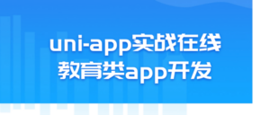 uni-app实战在线教育类app开发-构词网