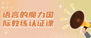 语言的魔力国际教练认证课-构词网