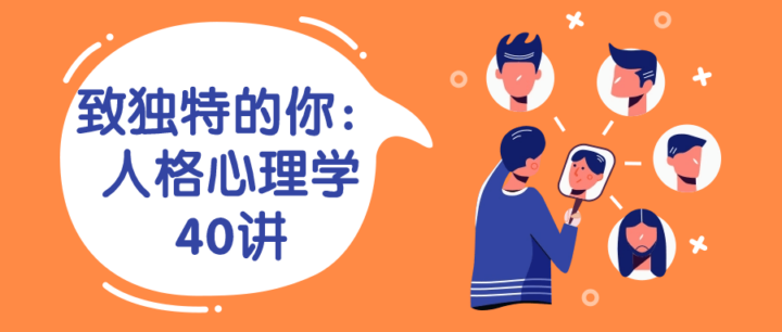 致独特的你：人格心理学40讲-1