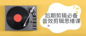 后期剪辑必备音效剪辑思维课-构词网