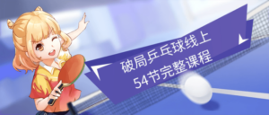 破局乒乓球线上54节完整课程-构词网