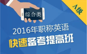 备考职称英语核心词汇基础班理工类名师讲座视频课件-构词网
