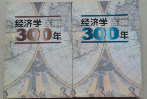 何正斌：经济学300年（上下）-构词网