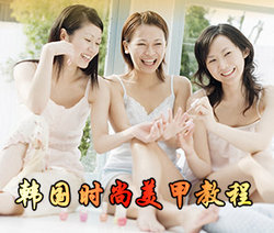 美甲教程：田林老师韩国时尚美甲教程全套-构词网