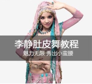 舞蹈健身：伊娃李静肚皮舞正版教程-构词网