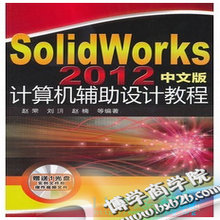 SolidWorks 2012中文版计算机辅助设计教程-构词网