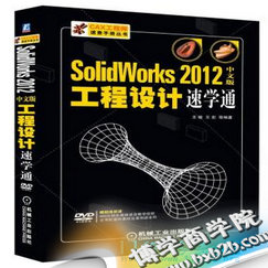 SolidWorks 2012中文版工程设计速学通-构词网