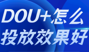 Dou+投放的10个小技巧-构词网