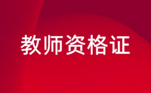 徐暮耘：教师资格证音乐面试试讲学习课件视频全17讲-构词网