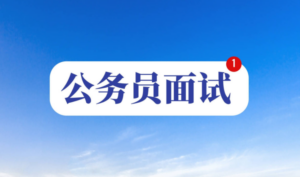 公务员面试考官VIP华图点评班名师讲座9讲-构词网