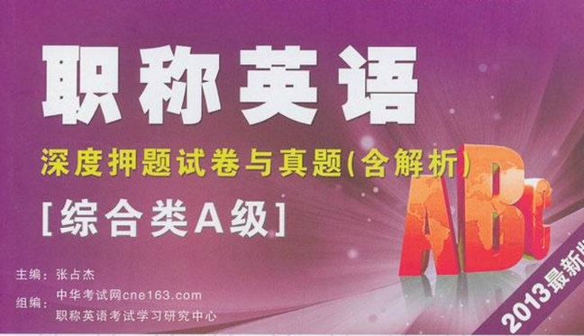 张占杰职称英语冲刺精品学习教程全8课-1