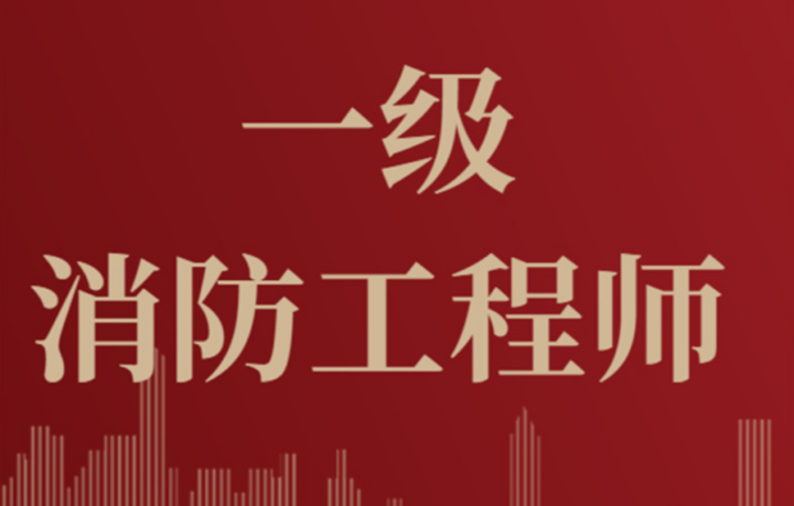 一级消防工程师建工笔记陈剑名消防案例讲座下载-构词网