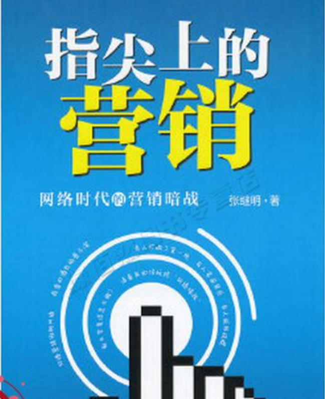 张继明：指尖上的营销 网络时代的营销暗战-构词网
