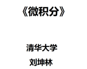 刘坤林:微积分清华大学78讲-构词网