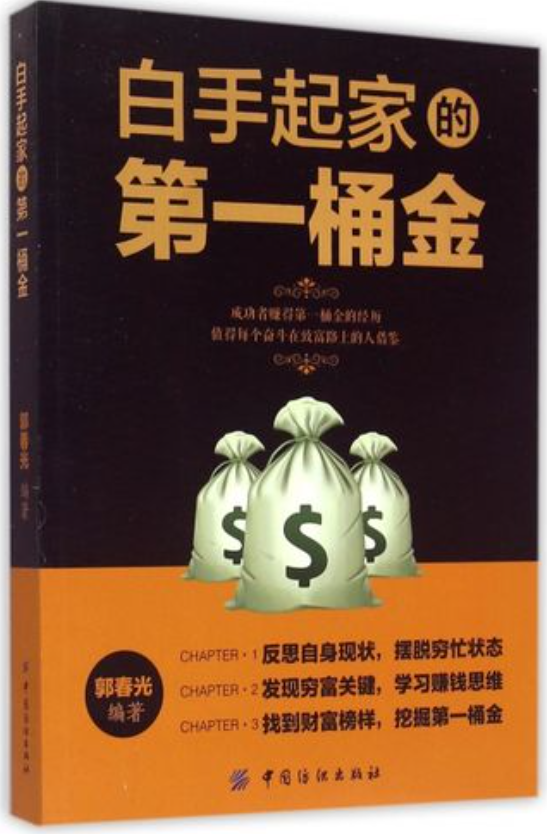 白手起家的第一桶金（PDF高清电子书：适合所有创业者）-构词网