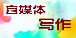 自媒体写作-基础课程：培训出独特内容风格-构词网