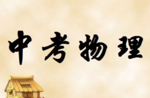 中考物理:全国各地中考物理真题集锦大全-构词网