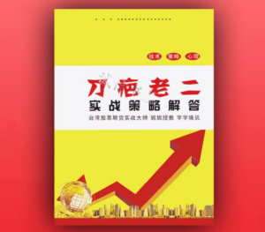 台湾股票名家刀疤老二言论集-构词网