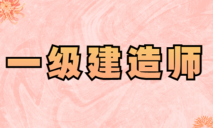 李雪斌：一建机电HX机电实务模考班4讲-构词网