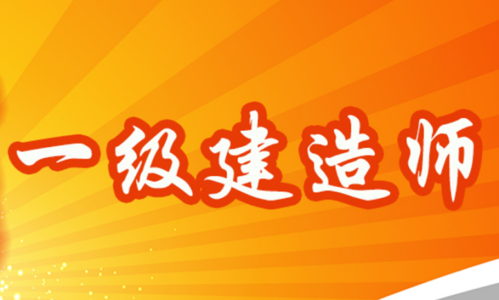 魏匡:机电实务一级建造师精讲冲刺真题全名师解答合集-1 魏匡:机电实务一级建造师精讲冲刺真题全名师解答合集-1