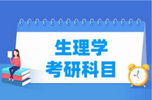 刘忠宝：生理学考研视频（全）-构词网