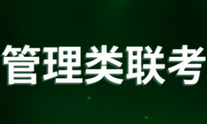 2016管理类综合基础班讲座全40集-构词网